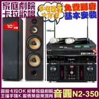 在飛比找PChome24h購物優惠-音圓歡唱劇院超值組合 N2-350+FNSD SD-903N