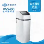 【美國克萊克C/C】JWS400全戶式軟水系統/軟水機(★適用家庭人數6-8人)
