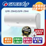 GREE格力 4坪內 飛瑞頂級旗艦型R32變頻一對一冷暖空調 GFR-29HO/GFR-29HI