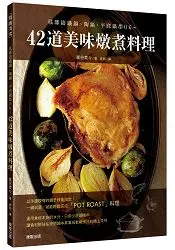 在飛比找樂天市場購物網優惠-42道美味燉煮料理 琺瑯鑄鐵鍋、陶鍋、平底鍋都OK~