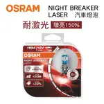 【4%點數】真便宜 OSRAM歐司朗 NIGHT BREAKER LASER 耐激光 增量150% 汽車燈泡(2入)【限定樂天APP下單享點數回饋】