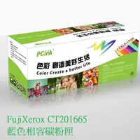 在飛比找蝦皮商城優惠-FujiXerox CT201665 藍色相容碳粉匣 C50