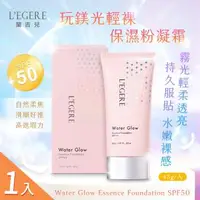 在飛比找森森購物網優惠-【LEGERE 蘭吉兒】玩鎂光輕裸保濕粉凝霜SPF50x1入