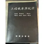 工程機率與統計 研究所用書