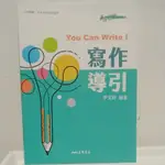 三民 寫作導引 YOU CAN WRITE 高中英文 英語MAKE ME HIGH系列