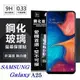 螢幕保護貼 三星 Samsung Galaxy A25 超強防爆鋼化玻璃保護貼 (非滿版) 螢幕保護 (5折)