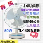 TL-1403A 東亮 14吋 高級桌扇 台灣製造 循環扇 保固一年 夏天必備 電風扇 涼風扇 電扇 左右擺頭