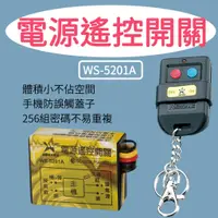 在飛比找蝦皮購物優惠-伍星 WS-5201A 電源遙控開關【台灣現貨】遙控距離50