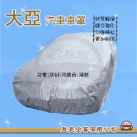 在飛比找momo購物網優惠-【e系列汽車用品】蓋卡好(大亞 優質汽車車罩 防水 防塵 抗