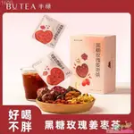 【臺灣熱銷】BUTEA半綠黑糖玫瑰姜棗茶平陰玫瑰花茶女生茶包沖飲養生茶養顏茶零食休閒零食