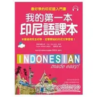 在飛比找蝦皮商城優惠-我的第一本印尼語課本：最好學的印尼語入門書（附MP3）【金石