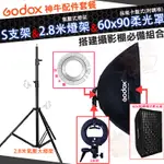 神牛 GODOX S支架 S卡盤 保榮卡口 2.8米 氣壓燈架 燈架 60X90 CM 保榮卡盤 網格 6090 柔光罩