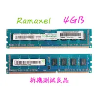 在飛比找蝦皮購物優惠-【現貨含稅】記憶科技Ramaxel DDR3 1600(雙面