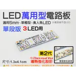 EHE】LED萬用型電路板《單段》M4FX03。可接5MM LED、草帽型LED、食人魚LED，自製照明模組/第三煞車燈