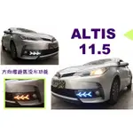 小亞車燈改裝＊ALTIS 11.5代 2017 2018 年 類大牛式樣 DRL 三功能 流水方向燈 日行燈