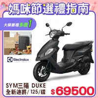 在飛比找PChome24h購物優惠-SYM 三陽機車 全新迪爵 DUKE 125 EnMIS/七