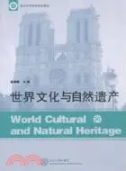 在飛比找三民網路書店優惠-世界文化與自然遺產（簡體書）