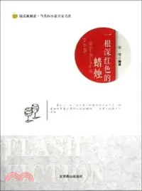 在飛比找三民網路書店優惠-一根深紅色的蠟燭（簡體書）