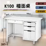 熱銷款➤K100 檯面桌 397-1 桌子 書桌 電腦桌 辦公桌 主管桌 抽屜櫃 公司 學校 辦公室 會議室