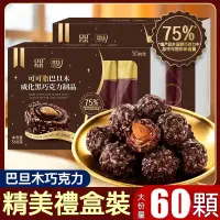 在飛比找蝦皮購物優惠-【休閒零食】巴旦木巧克力 金沙球巧克力 榛仁黑巧克力 網紅零