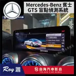 MERCEDES-BENZ 賓士 GTS 盲點偵測