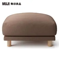 在飛比找momo購物網優惠-【MUJI 無印良品】沙發凳/羽毛獨立筒(棉麻平織羽毛獨立筒