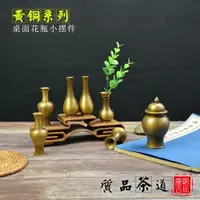 在飛比找樂天市場購物網優惠-中式古典純銅花瓶迷你茶葉罐將軍罐小賞瓶中式古典擺件茶道藝術