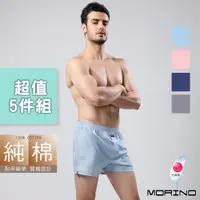 在飛比找蝦皮商城優惠-【MORINO】純棉耐用織帶素色平口褲/四角褲(超值5件組)