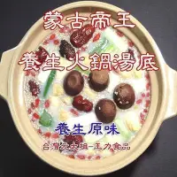 在飛比找Yahoo!奇摩拍賣優惠-小蒙牛 無老鍋 老四川風味 養生火鍋 台灣元太祖 蒙古帝王 