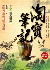 在飛比找TAAZE讀冊生活優惠-淘寶筆記（3）：億萬輸贏 (二手書)