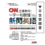 CNN主播教你 一字一句聽懂新聞英語 PC COMPUTER 電腦學習互動教學