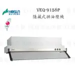 高雄 豪山牌 VEQ-9158P 隱藏式 ☆ VEQ-9158 排油煙機 實體店面 可刷卡【KW廚房世界】