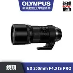 OLYMPUS M.ZUIKO DIGITAL ED 300MM F4.0 IS PRO 平輸 平行輸入（高雄新鎂數位）