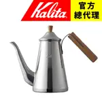 【日本】KALITA X TSUBAME 手工不鏽鋼 鶴嘴木把 手沖壺（約700ML）