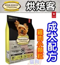 在飛比找Yahoo!奇摩拍賣優惠-加拿大Oven-Baked(烘焙客-非吃不可)《成犬雞肉-小