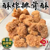 在飛比找蝦皮購物優惠-味達-【冷凍】1kg／酥炸排骨酥(台灣豬)／排骨酥／氣炸鍋料