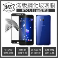 在飛比找momo購物網優惠-【MK馬克】HTC U11 高清防爆全滿版玻璃鋼化膜-黑色