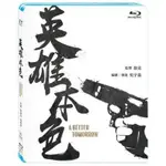 英雄本色 (數位修復版) (BD)(DVD)