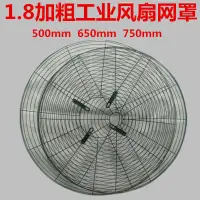 在飛比找樂天市場購物網優惠-工業電風扇網罩500mm650mm750mm 大風扇配件落地