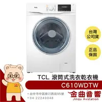 在飛比找樂天市場購物網優惠-TCL C610WDTW 智能遙控 無刷變頻馬達 蒸汽洗滌 