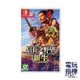 【電玩指標】十倍蝦幣 NS Switch 信長之野望 新生 中文版 織田信長 豐臣秀吉 日本戰國