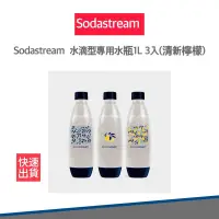 在飛比找松果購物優惠-【快速出貨】sodastream 清新檸檬 水滴型 水瓶 1