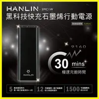 在飛比找松果購物優惠-最新科技石墨烯 HANLIN-SMC1W 雙向閃充 極速30