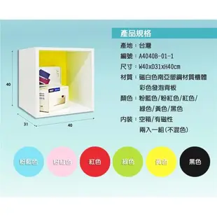 【正陞/南亞塑鋼家具】DIY組合櫃【A4040B-01-1空箱/背板跳色】磁性/免螺絲/2入一組/書櫃/收納櫃/置物櫃