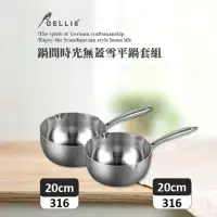 在飛比找momo購物網優惠-【GELLIS 鵲利仕】鍋間時光無蓋雪平鍋套組20CM二入組