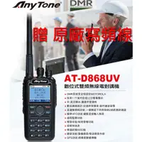 在飛比找蝦皮購物優惠-AnyTone AT-D868UV DMR 數位類比雙模 雙