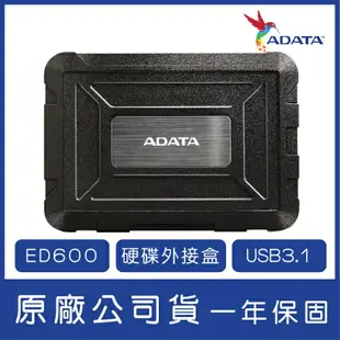 ADATA 威剛 2.5吋外接盒 ED600 USB3.1 硬碟外接盒 2.5吋硬碟外接盒【APP下單最高22%點數回饋】