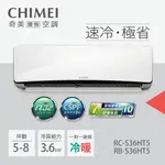 【CHIMEI 奇美】變頻冷暖分離式冷氣RC-S36HT5/RB-S36HT5(含標準安裝)