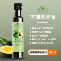 在飛比找蝦皮購物優惠-【現貨】紐西蘭 Olivado 頂級冷壓 烹調酪梨油 500