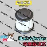 在飛比找露天拍賣優惠-【ProGo】Black&Decker 百工濾心 吸塵器濾網